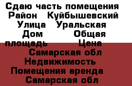 Сдаю часть помещения › Район ­ Куйбышевский › Улица ­ Уральская › Дом ­ 233 › Общая площадь ­ 300 › Цена ­ 150 - Самарская обл. Недвижимость » Помещения аренда   . Самарская обл.